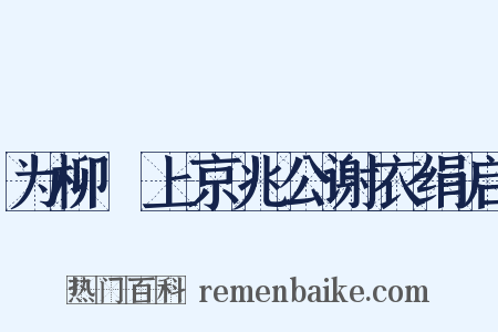 为柳珪上京兆公谢衣绢启是什么意思的图片
